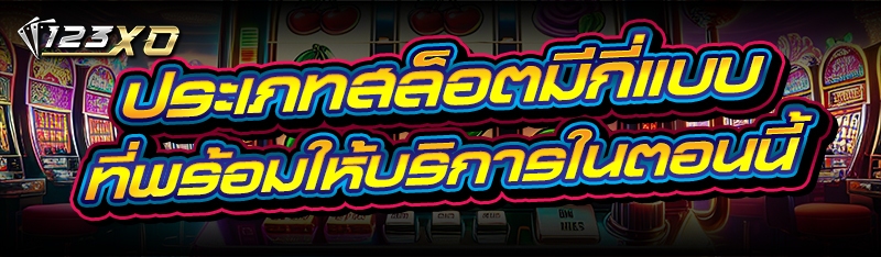 ประเภทสล็อตมีกี่แบบ