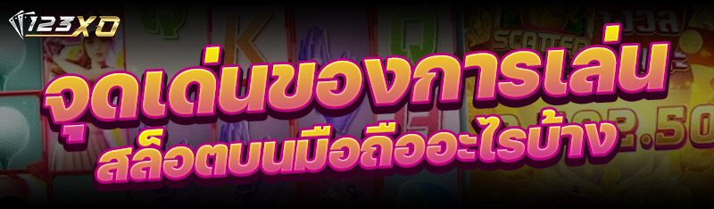 การเล่นสล็อตบนมือถือ