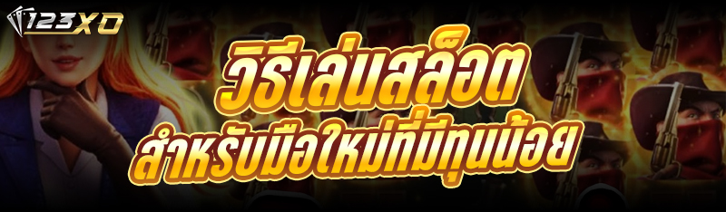 วิธีเล่นสล็อต