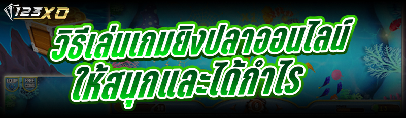 วิธีเล่นเกมยิงปลาออนไลน์
