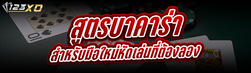สูตรบาคาร่า