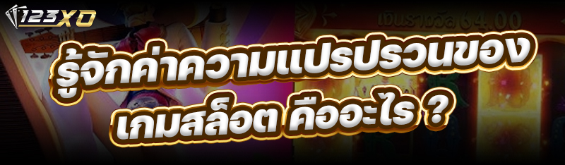 ค่าความแปรปรวนของเกมสล็อต