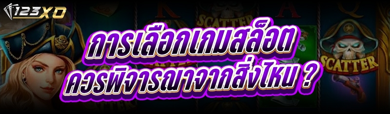 การเลือกเกมสล็อต
