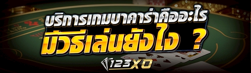 บริการเกมบาคาร่า