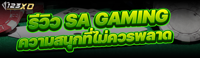 รีวิว SA Gaming