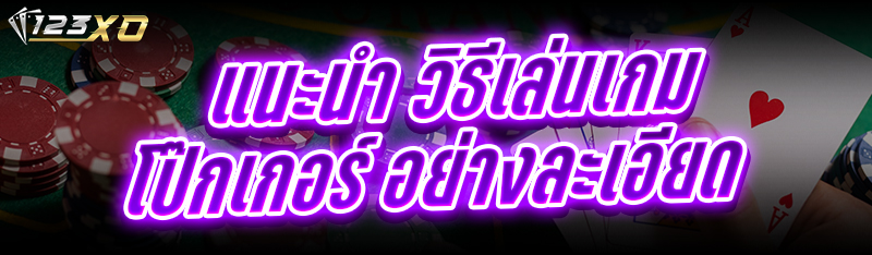 วิธีเล่นเกมโป๊กเกอร์